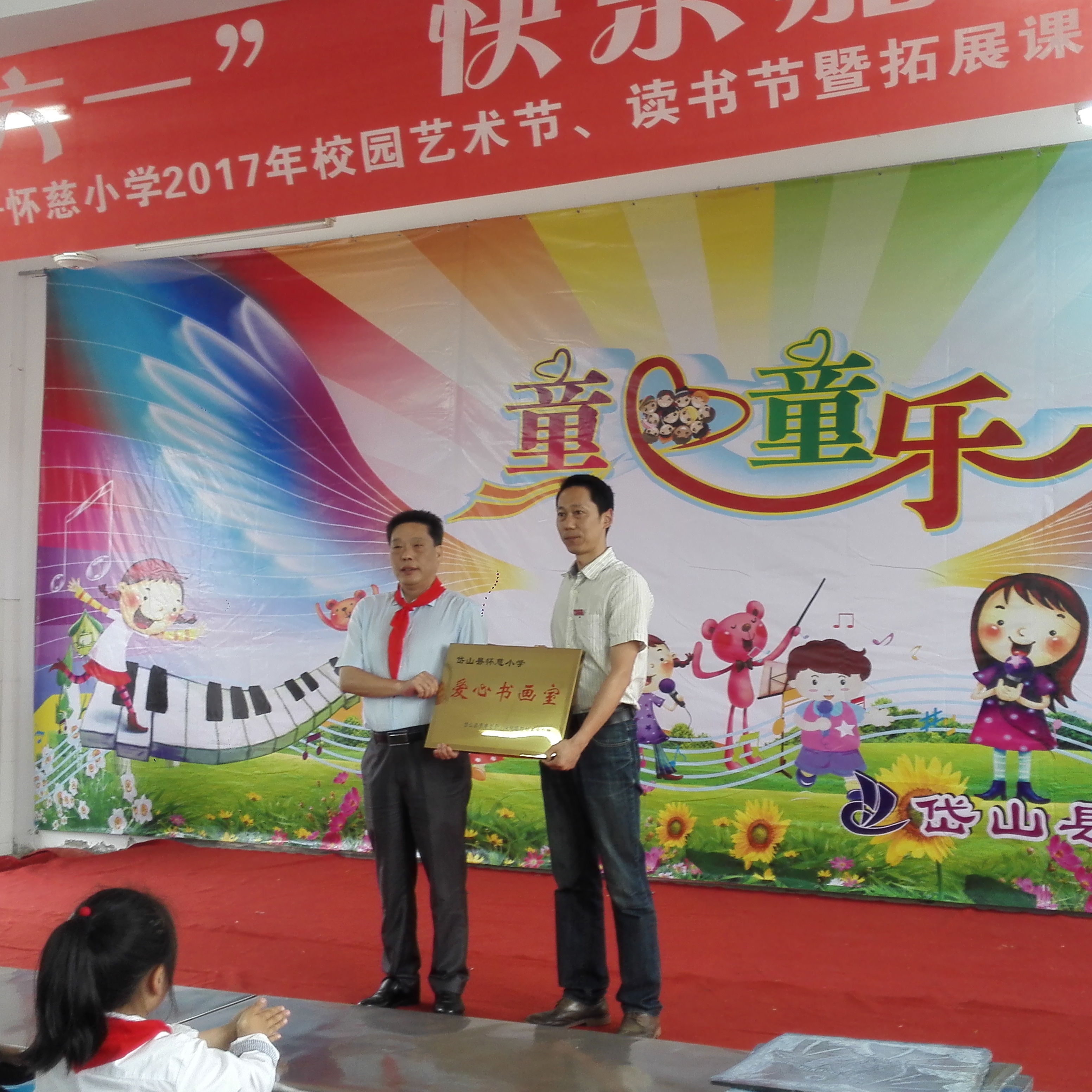 “六一”赠怀慈小学“爱心...
