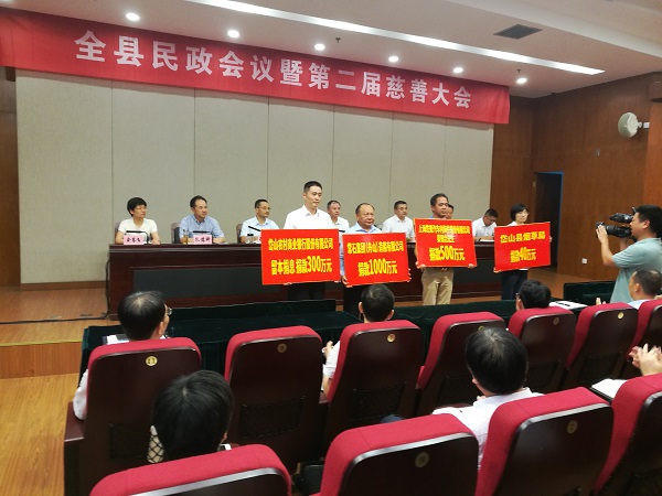 第二届慈善大会企业爱心认捐