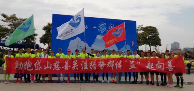 助跑慈善，“益”起向善
